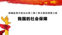 高中必修二政治4.2《我国的社会保障》ppt课件-统编人教版