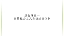 高中政治必修二《综合探究一 完善社会主义市场经济体制》ppt课件-统编人教版