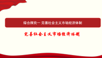 高中政治必修二《综合探究一 完善社会主义市场经济体制》教学课件-统编人教版