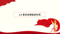 高中政治必修二2.2《更好发挥政府作用》教学课件-统编人教版