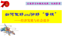 高中政治必修二2.0《经济发展与社会进步》优秀ppt课件-统编人教版