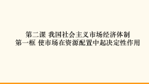 高中政治必修二2.1《使市场在资源配置中起决定性作用》PPT课件含内嵌视频-人教部编版