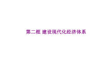 高中政治必修二3.2《建设现代化经济体系》ppt课件-统编人教版
