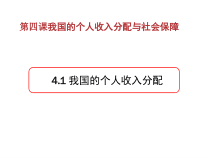 高中政治必修二4.1《我国的个人收入分配》PPT课件-统编人教版