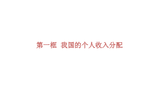 高中政治必修二4.1《我国的个人收入分配》教学课件-统编人教版