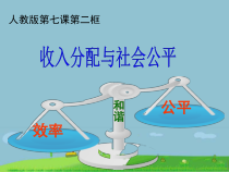 高中政治必修二7.2《收入分配与社会公平》PPT课件-统编人教版