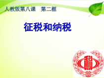 高中政治必修二8.《2征税和纳税》PPT课件-统编人教版