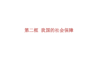高中政治必修二4.2《我国的社会保障》PPT课件2.-统编人教版