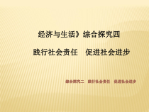 政治高中必修二《综合探究二 践行社会责任　促进社会进步》PPT课件1-统编人教版