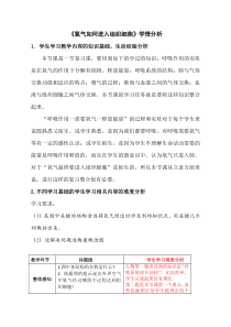 《第二节 发生在肺内的气体交换 氧气如何进入组织细胞》【学情分析】-鲁科版生物七年级上册
