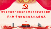 高中政治必修二第六课第三框《中国特色社会主义政党制度》PPT课件-统编人教版