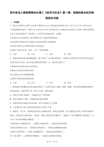 高中政治必修二第一课《我国的基本经济制度》综合训练(含答案)-人教统编版