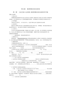 高中政治必修3政治与法治5.2《人民代表大会制度我国的根本政治制度》导学案-人教部编版