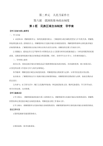 高中政治必修3政治与法治6.2《民族区域自治制度》导学案-人教部编版