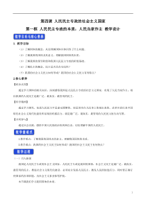 高中政治必修三4.1《人民民主专政的本质：人民当家作主》教学设计2-人教部编版
