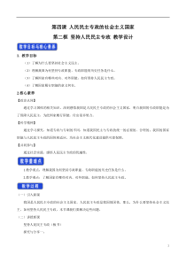 高中政治必修三4.2《坚持人民民主专政》教学设计2-人教部编版