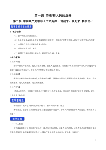 政治高中必修三1.2《中国共产党领导人民站起来、富起来、强起来》教学设计-统编人教版