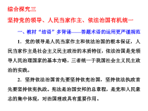 高中政治必修三《综合探究三 坚持党的领导、人民当家作主、依法治国有机统一》PPT课件-新统编版