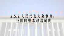 高中政治必修三5.2《人民代表大会制度：我国的根本政治制度》ppt课件（1）-新统编版