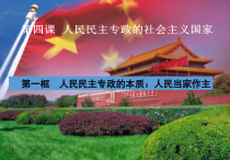 高中政治必修三4.1《人民民主专政：本质是人民当家作主》ppt课件-新统编版