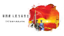 高中政治必修三4.2《坚持人民民主专政》ppt课件（3）-新统编版