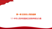 高中政治必修三1.1《中华人民共和国成立前各种政治力量》教学课件-新统编版