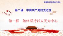 高中政治必修三2.1《始终坚持以人民为中心》PPT课件2-新统编版