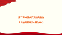 高中政治必修三2.1《始终坚持以人民为中心》ppt课件-新统编版
