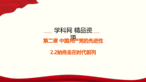 高中政治必修三2.2《始终走在时代前列》PPT课件-新统编版