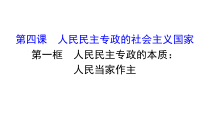 高中政治必修三2.4.1《人民民主专政的本质：人民当家作主》ppt课件-新统编版