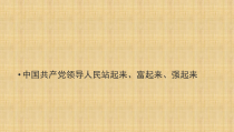 高中必修三政治1.2《中国共产党领导人民站起来、富起来、强起来》ppt课件-统编人教版