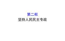 高中政治必修三2.4.2《坚持人民民主专政》ppt课件-新统编版