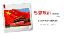 高中必修三政治2.1《始终坚持以人民为中心》ppt课件-统编人教版