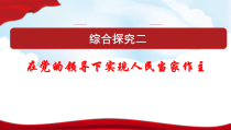 高中政治必修三《综合探究二 在党的领导下实现人民当家作主》ppt课件-新统编版