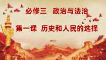高中政治必修三1.2《中国共产党领导人民站起来、富起来、强起来》PPT课件-新统编版