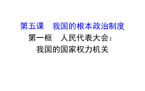 高中政治必修三2.5.1《人民代表大会：我国的国家权力机关》ppt课件-新统编版