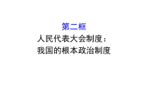 高中政治必修三2.5.2《人民代表大会制度：我国的根本政治制度》ppt课件-新统编版