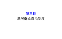 高中政治必修三2.6.3《基层群众自治制度》ppt课件-新统编版