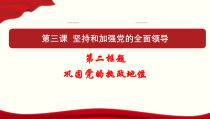 高中政治必修三3.2《巩固党的执政地位》ppt课件-新统编版