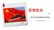 高中政治必修三3.2《巩固党的执政地位》教学课件-新统编版