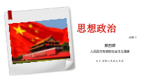 高中必修三政治4.2《坚持人民民主专政》ppt课件-统编人教版