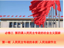 高中政治必修三4.1《人民民主专政的本质：人民当家作主》ppt课件（2）-新统编版