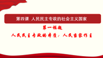 高中政治必修三4.1《人民民主专政的本质：人民当家作主》ppt课件（4）-新统编版