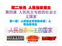 高中政治必修三4.1《人民民主专政的本质：人民当家作主》ppt课件（3）-新统编版