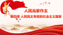 高中政治必修三4.1《人民民主专政的本质：人民当家做主》ppt课件（5）-新统编版