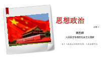 高中政治必修三4.1《人民民主专政的本质：人民当家作主》PPT课件-新统编版