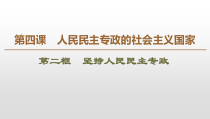 高中政治必修三4.2《坚持人民民主专政》ppt课件 (1)-新统编版