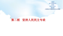 高中政治必修三4.2《坚持人民民主专政》ppt课件（5）-新统编版