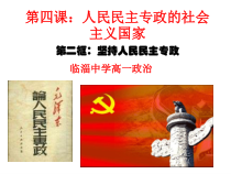 高中政治必修三4.2《坚持人民民主专政》ppt课件（2）-新统编版