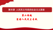 高中政治必修三4.2《坚持人民民主专政》PPT课件-新统编版